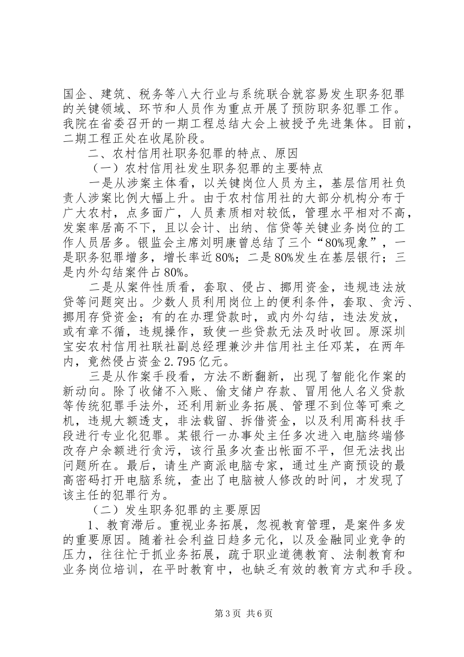 县金融系统预防职务犯罪讲话词_第3页