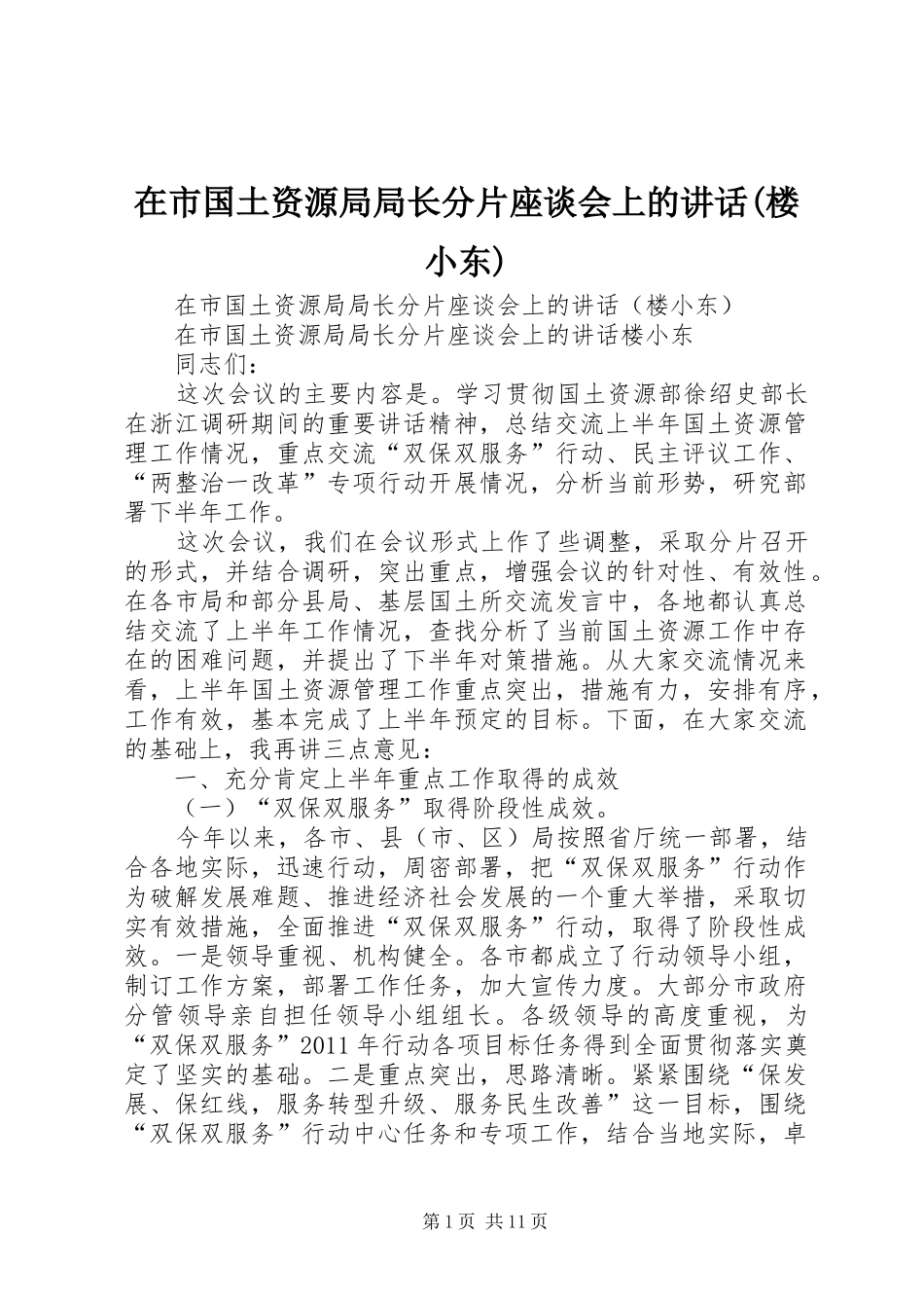 在市国土资源局局长分片座谈会上的讲话(楼小东)_第1页