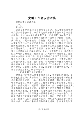 党群工作会议讲话稿