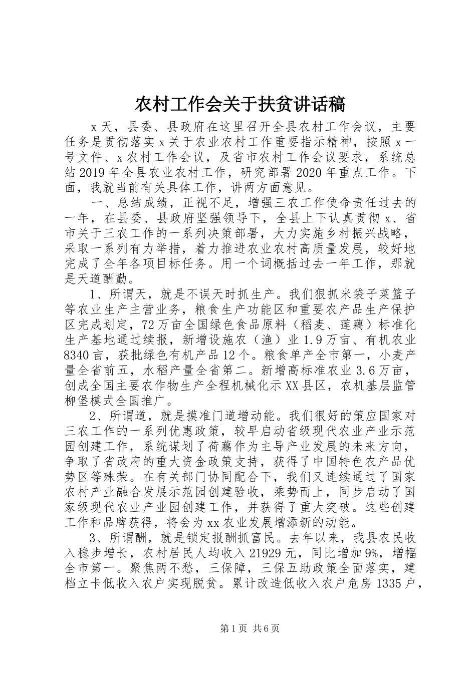 农村工作会关于扶贫讲话稿_第1页