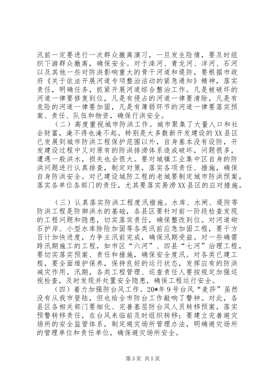 水利局防汛抗旱暨水源地安全保护会讲话_第3页