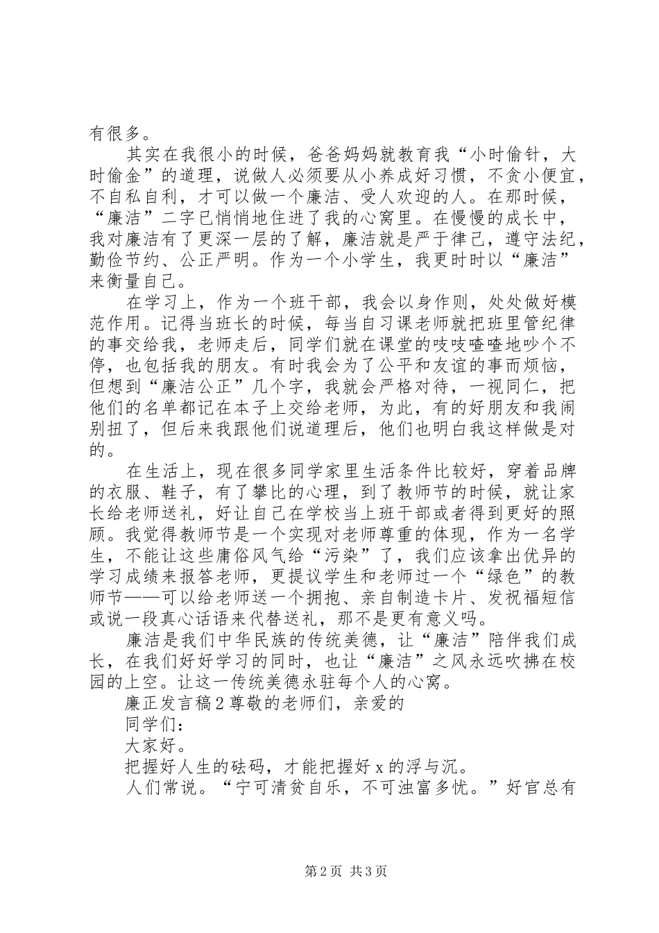 关于廉正发言稿_第2页