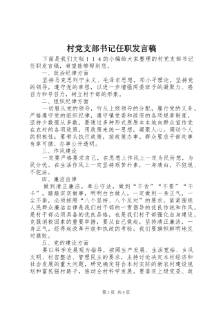 村党支部书记任职发言稿