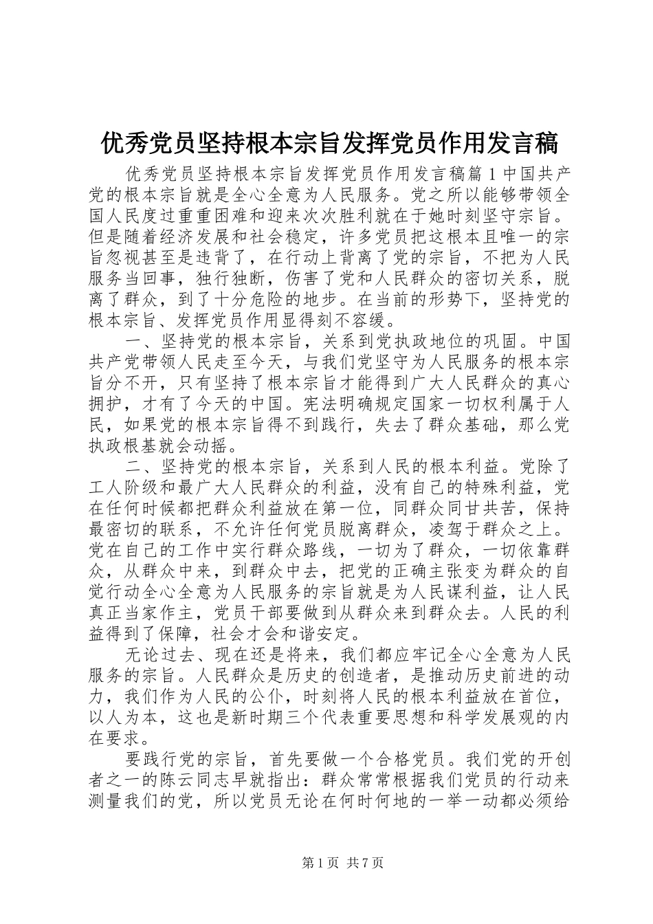 优秀党员坚持根本宗旨发挥党员作用发言稿_第1页