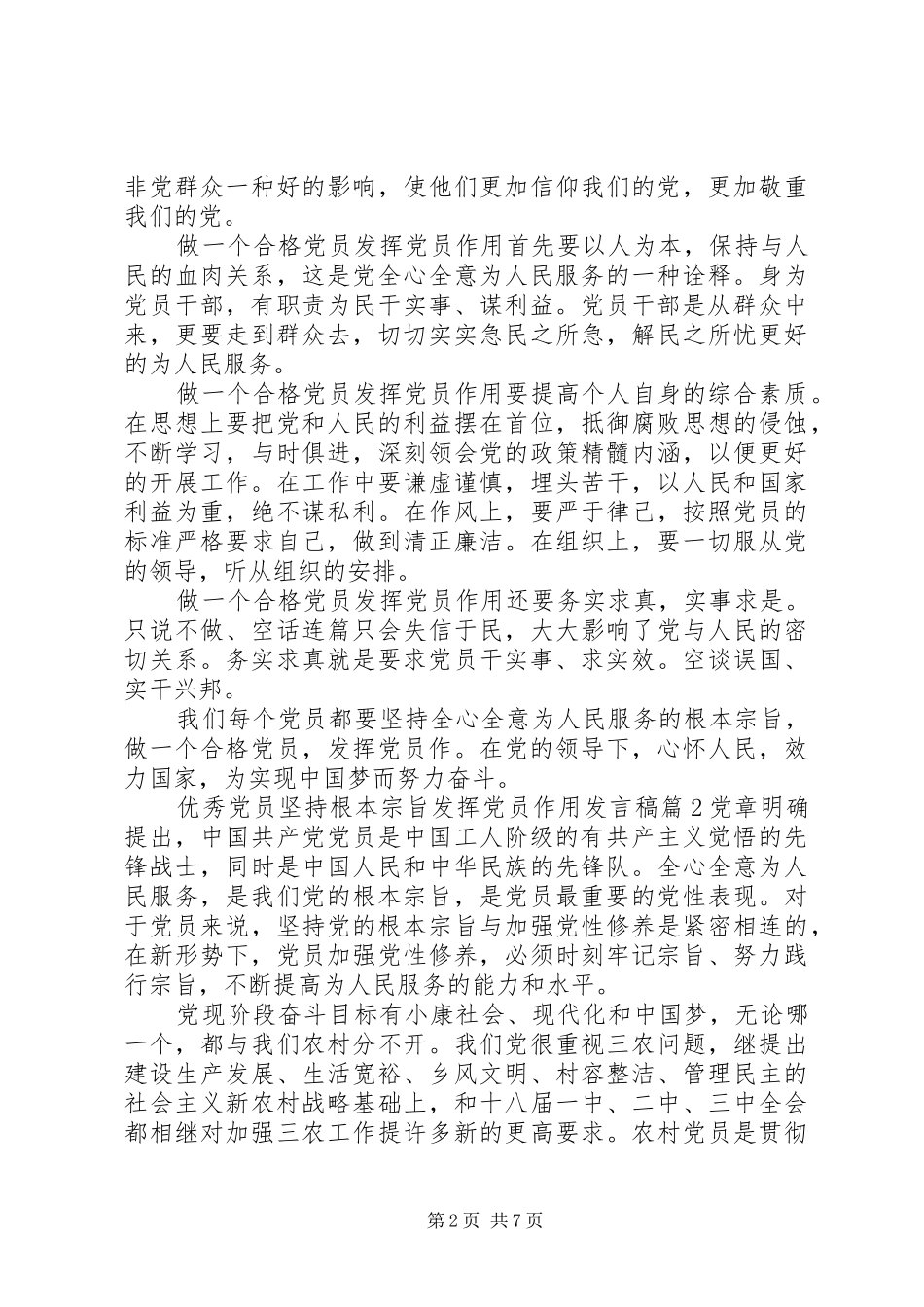 优秀党员坚持根本宗旨发挥党员作用发言稿_第2页