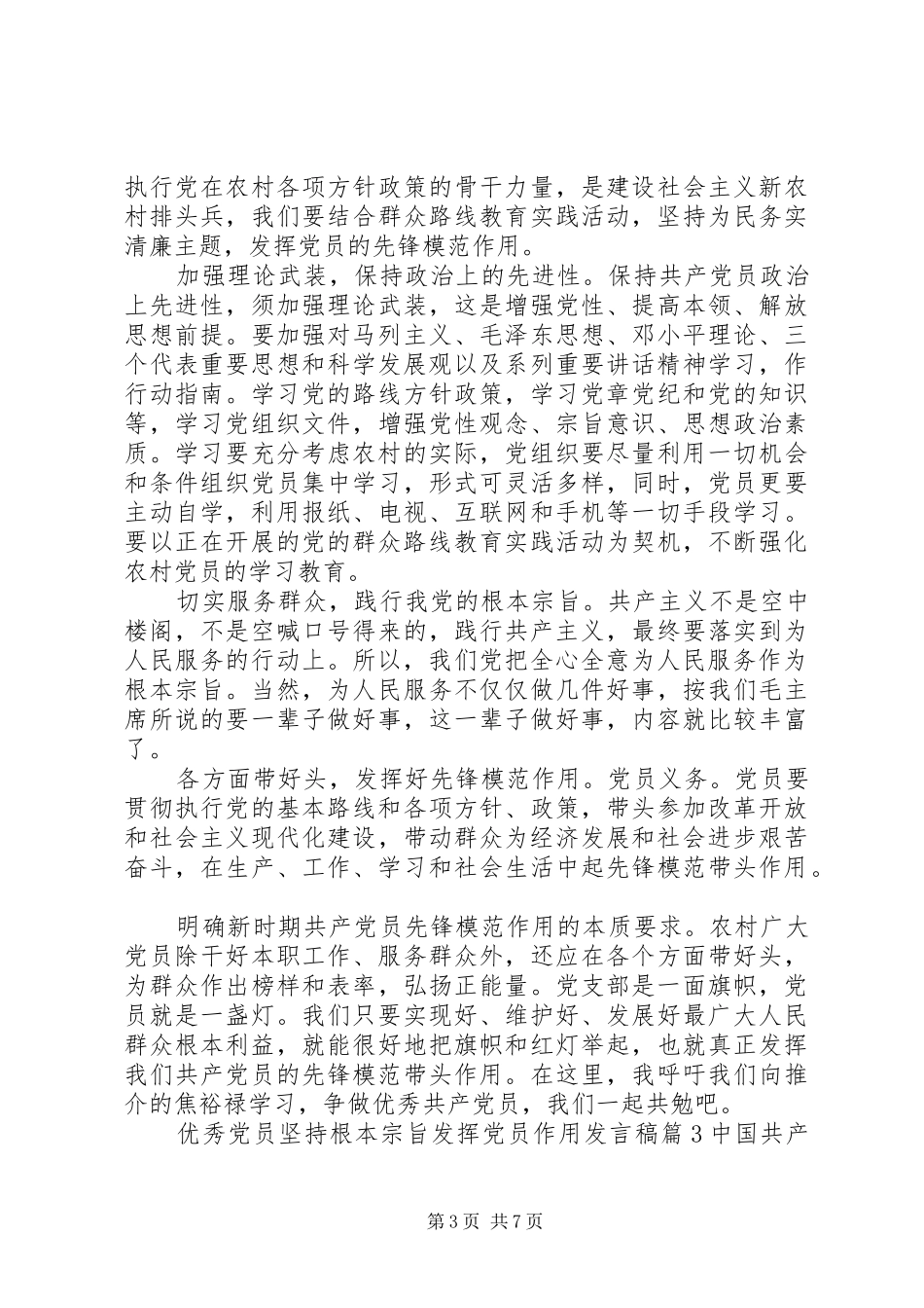 优秀党员坚持根本宗旨发挥党员作用发言稿_第3页