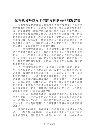 优秀党员坚持根本宗旨发挥党员作用发言稿