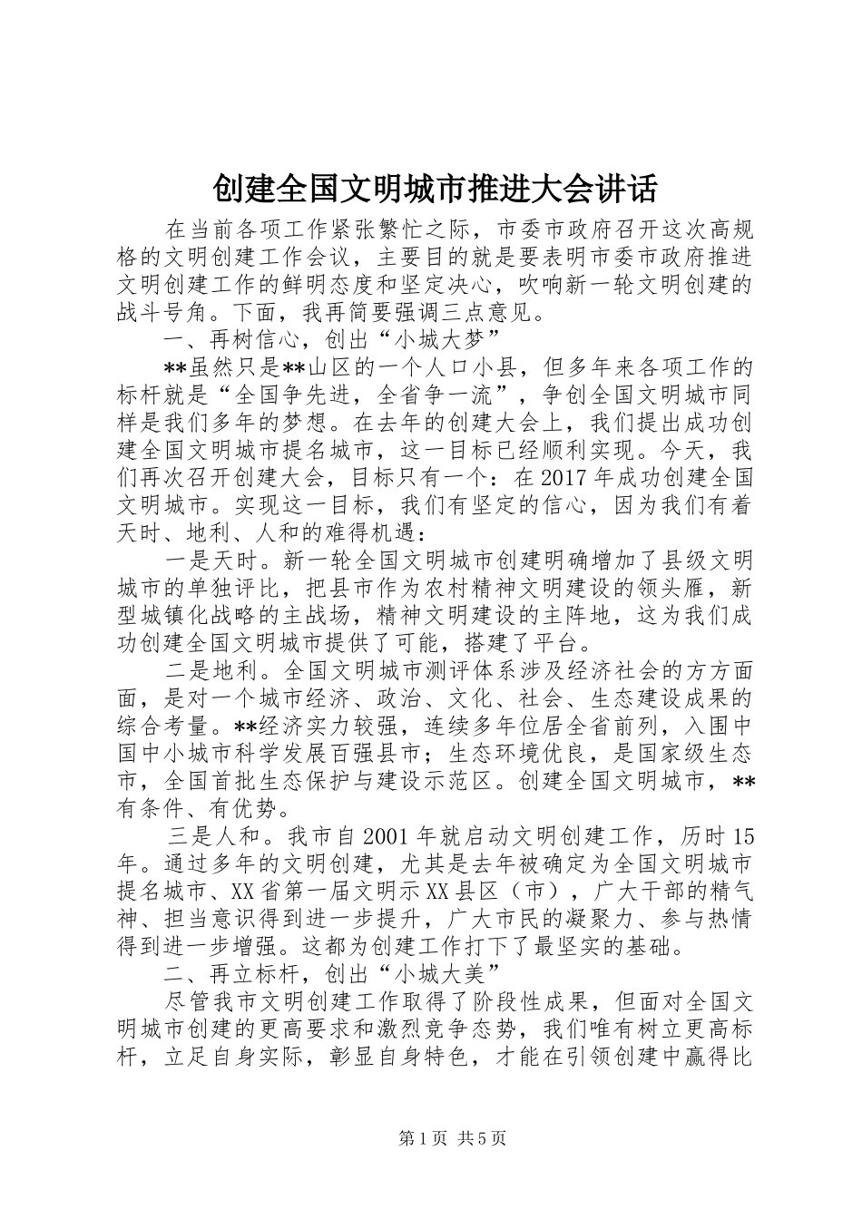 创建全国文明城市推进大会讲话_第1页