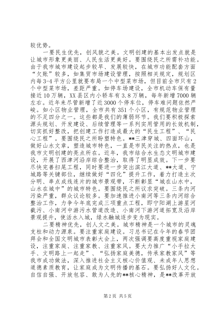 创建全国文明城市推进大会讲话_第2页