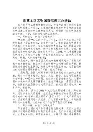 创建全国文明城市推进大会讲话
