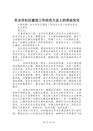 在全市社区建设工作动员大会上的表态发言