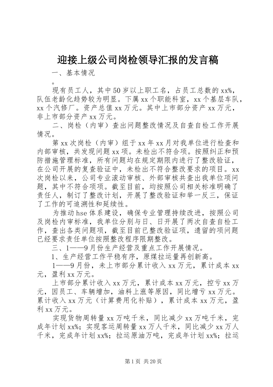 迎接上级公司岗检领导汇报的发言稿_第1页