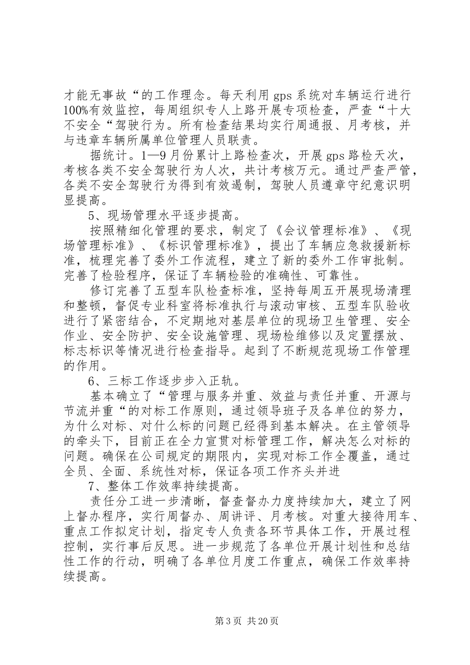 迎接上级公司岗检领导汇报的发言稿_第3页