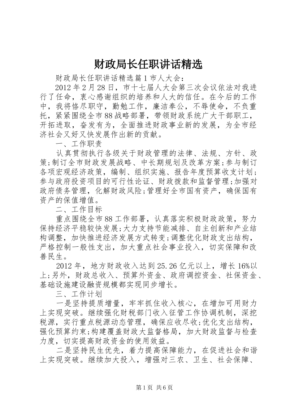 财政局长任职讲话精选_第1页