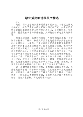 敬业爱岗演讲稿范文精选