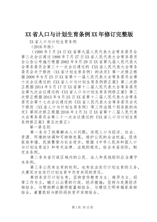 XX省人口与计划生育条例XX年修订完整版