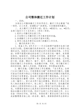 公司整体搬迁工作计划