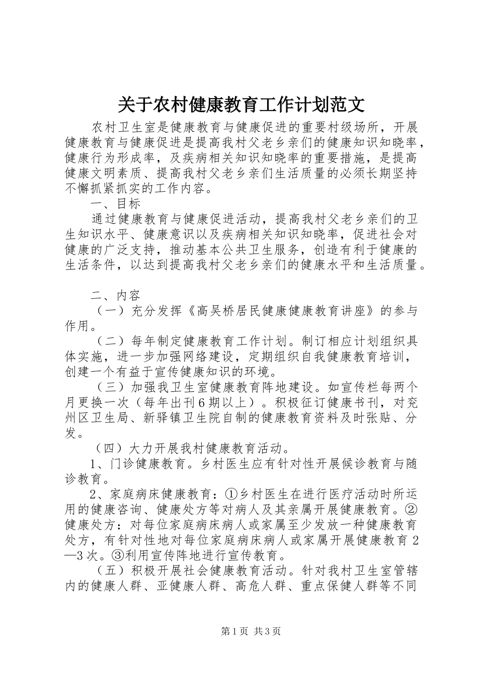 关于农村健康教育工作计划范文_第1页