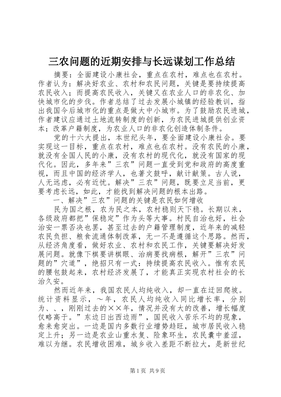 三农问题的近期安排与长远谋划工作总结_第1页
