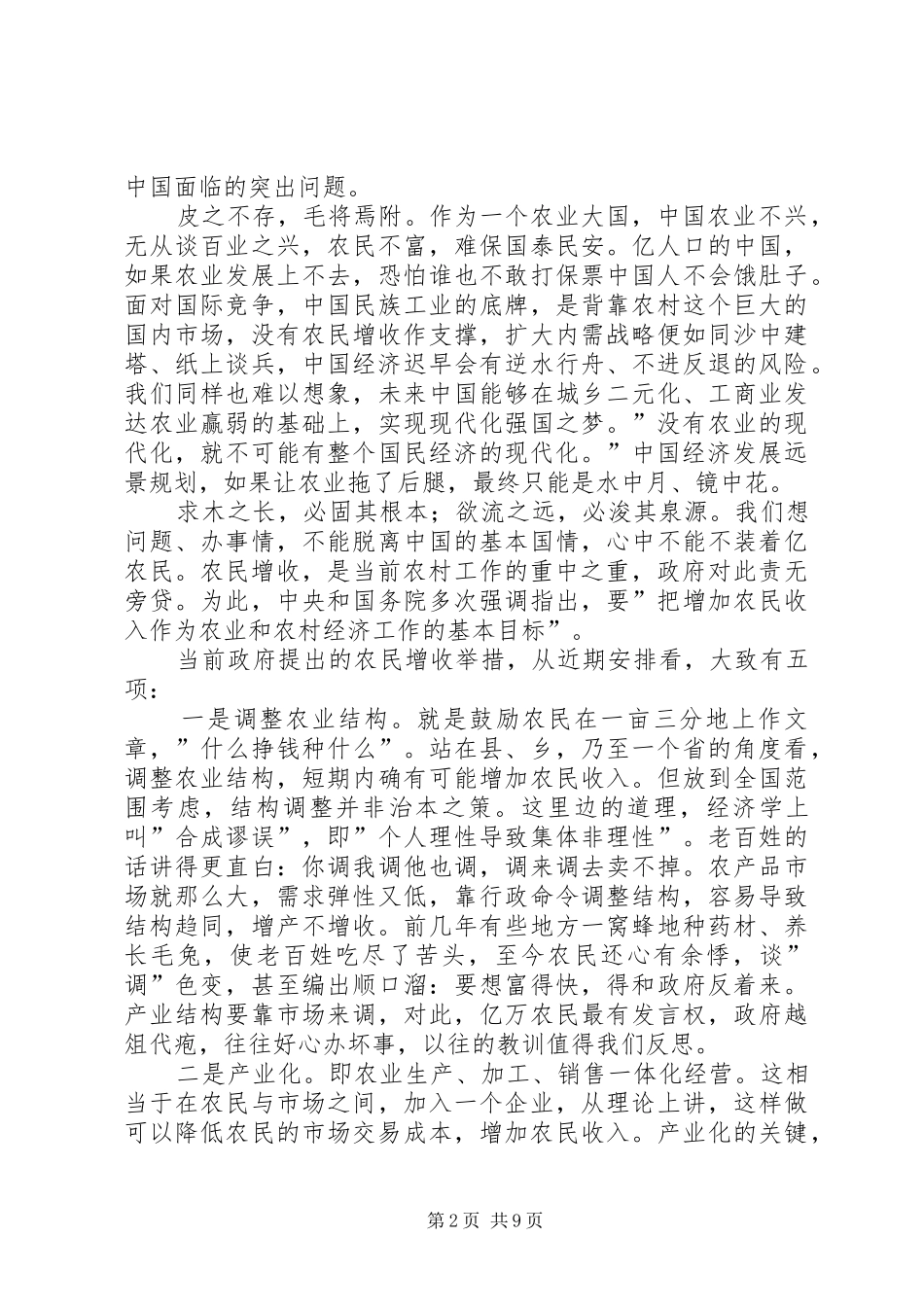 三农问题的近期安排与长远谋划工作总结_第2页