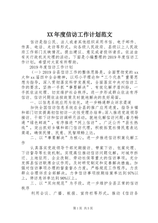 XX年度信访工作计划范文