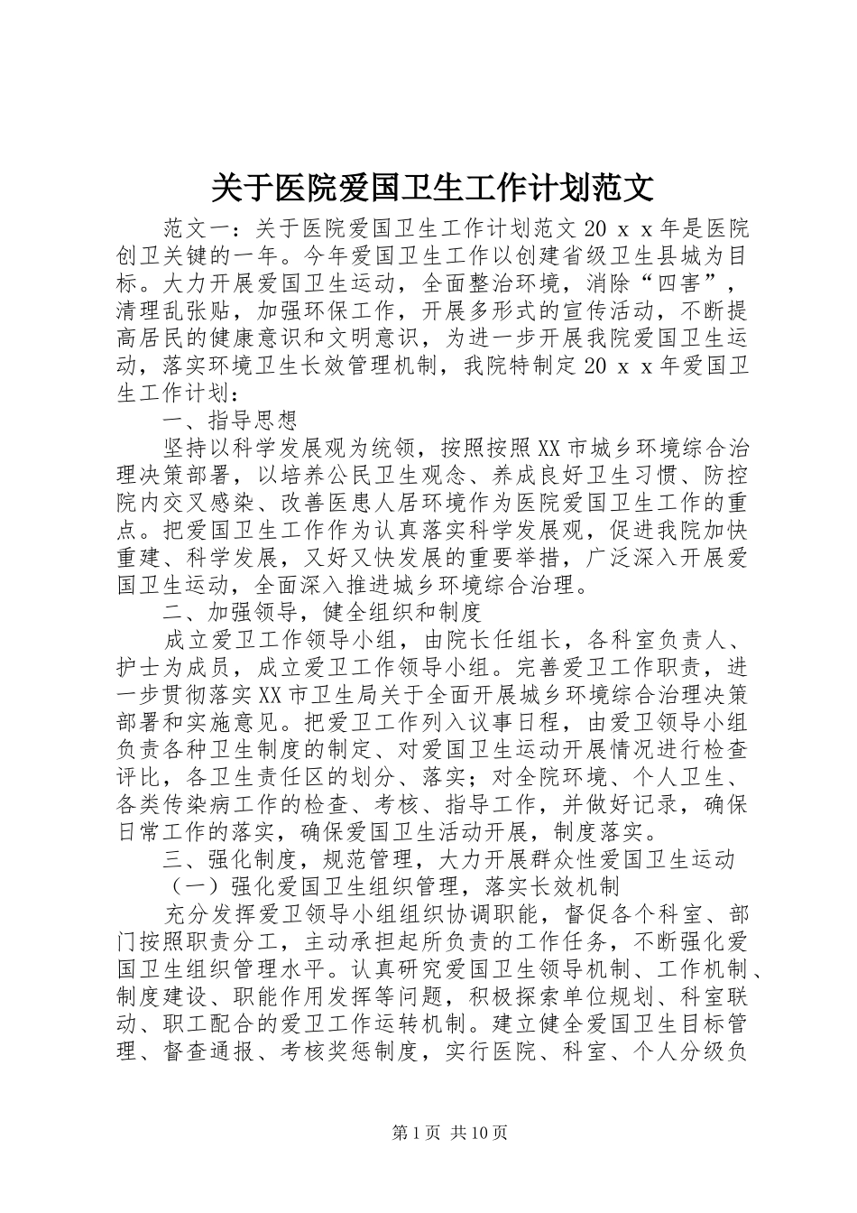关于医院爱国卫生工作计划范文_第1页