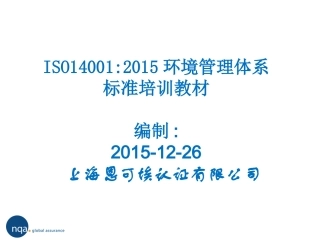 ISO14001：2015环境管理体系标准培训教材