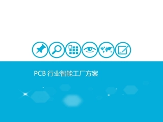 PCB智能工厂方案