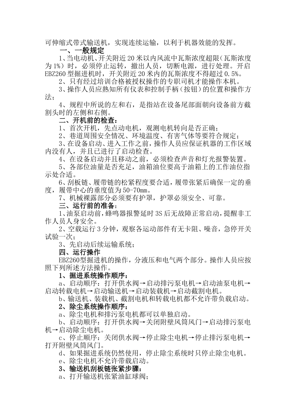 EBZ260型悬臂式掘进机操作规程(DOC)_第2页