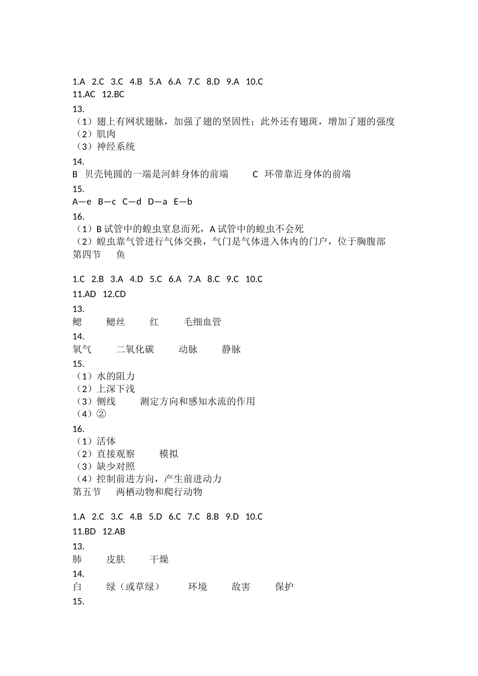 2018秋知识与能力训练生物八年级上册参考答案_第2页