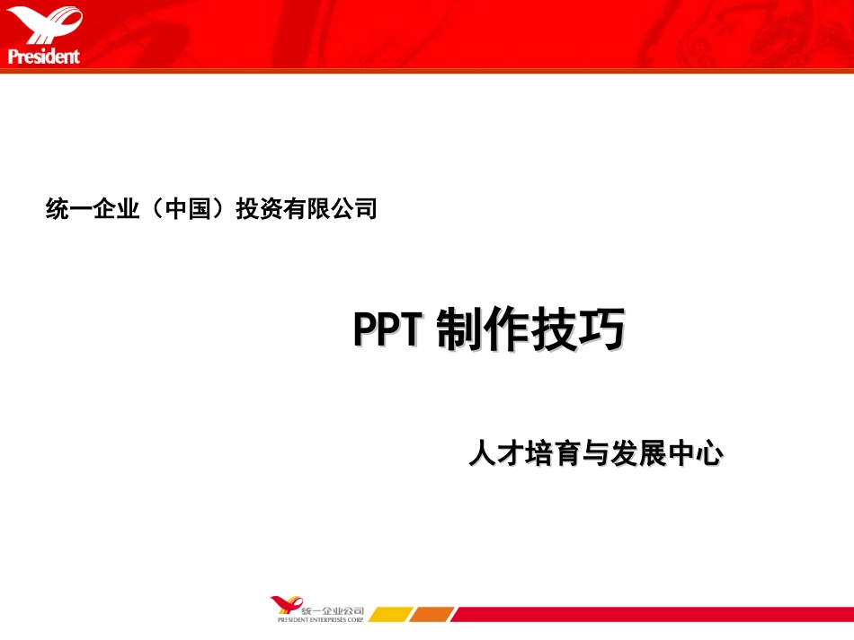 PPT高级制作技巧_第1页