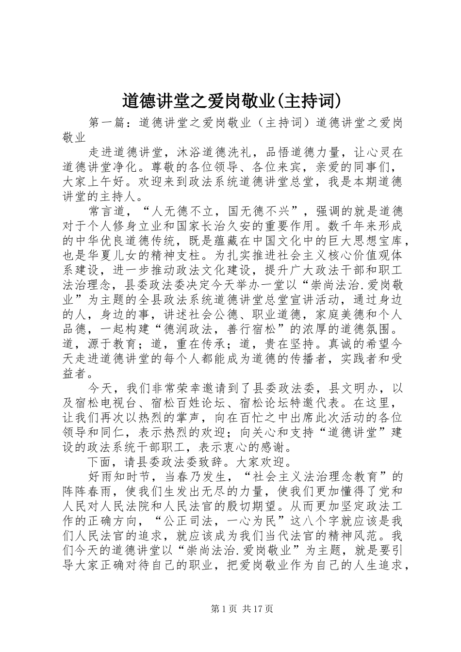 道德讲堂之爱岗敬业(主持词)_第1页
