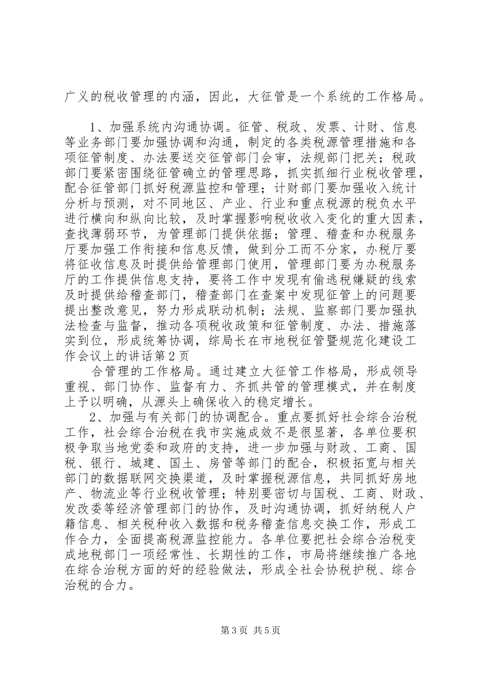 局长在市地税征管暨规范化建设工作会议上的讲话_第3页