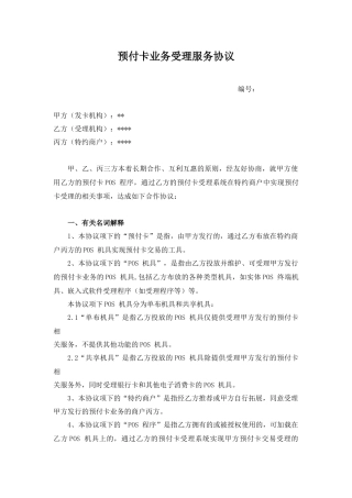 SLZ018-预付卡业务受理服务协议-三方协议