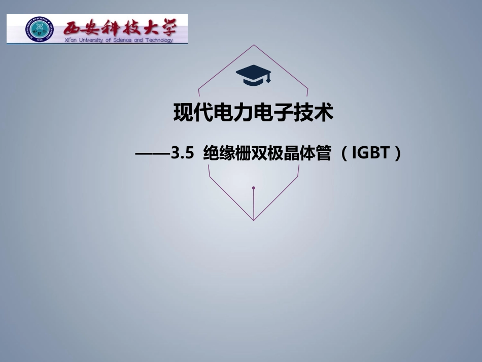 IGBT的结构原理及特性_第1页