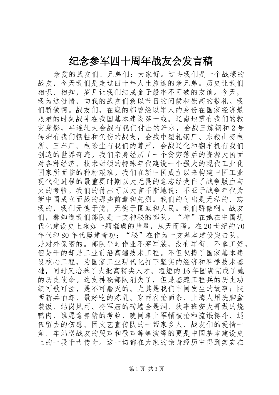 纪念参军四十周年战友会发言稿_第1页