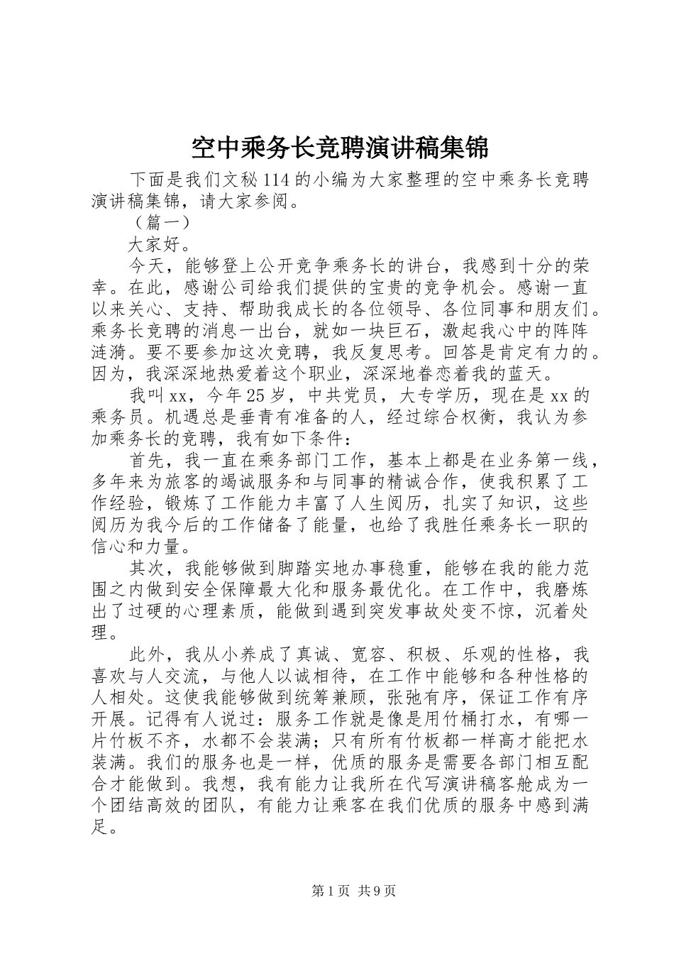 空中乘务长竞聘演讲稿集锦_第1页