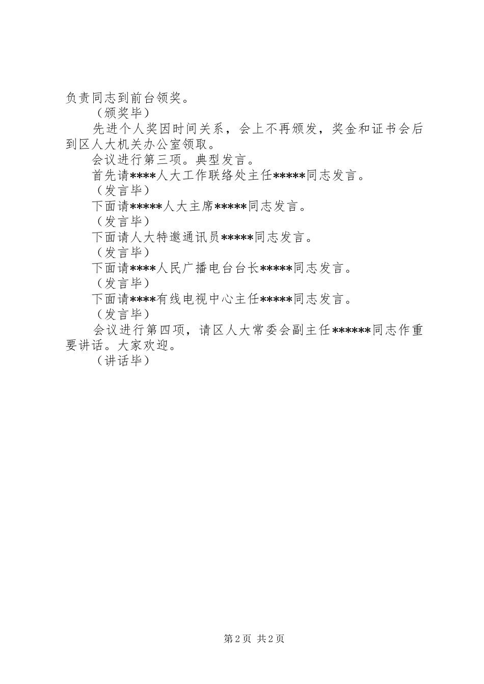 人大宣传工作先进单位和先进个人表彰大会主持讲话稿_第2页