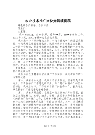 农业技术推广岗位竞聘演讲稿