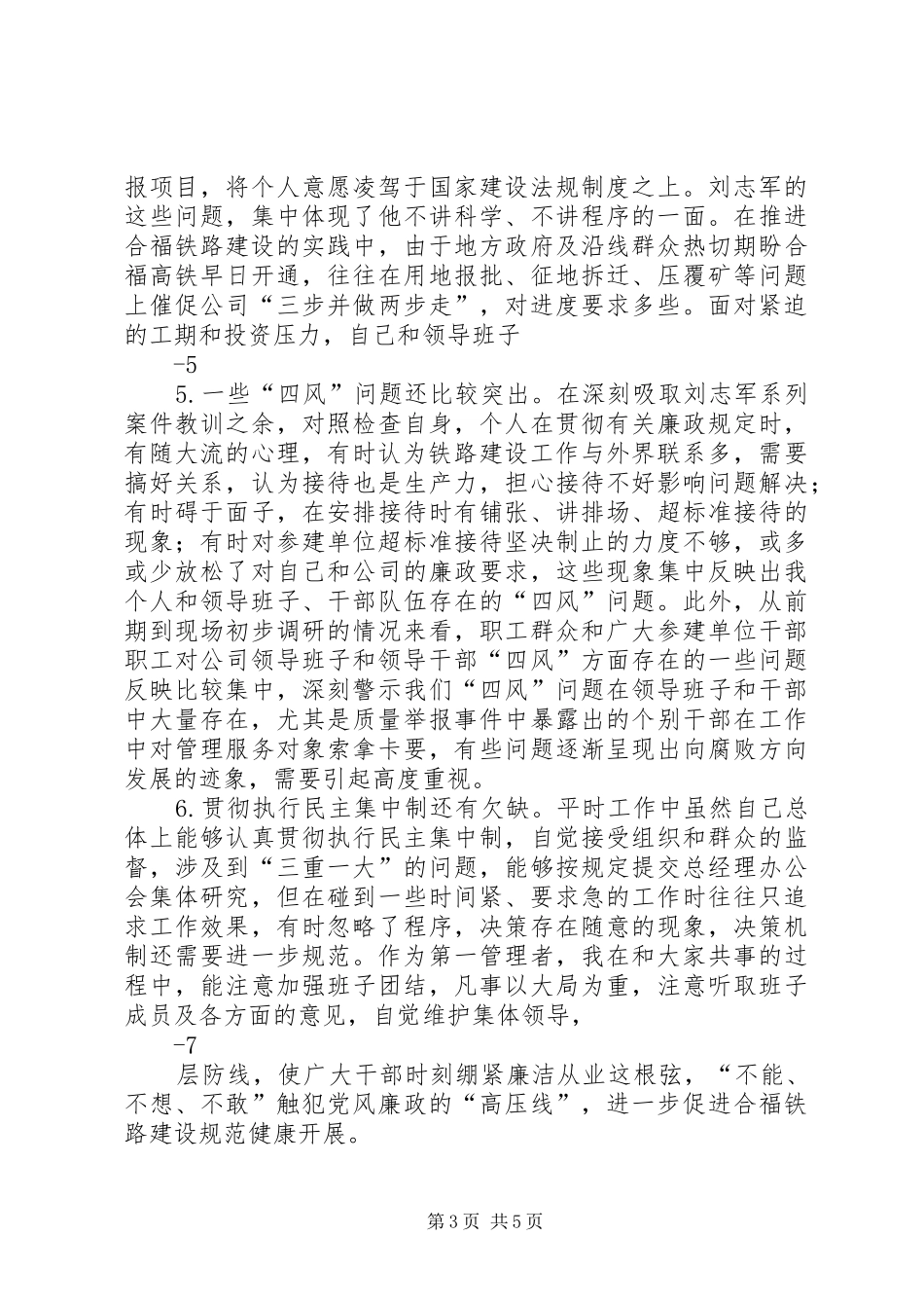 第二次集中学习发言(吸取刘志军系列腐败案件教训)_第3页