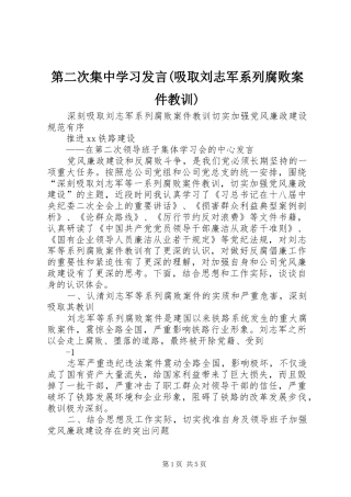 第二次集中学习发言(吸取刘志军系列腐败案件教训)