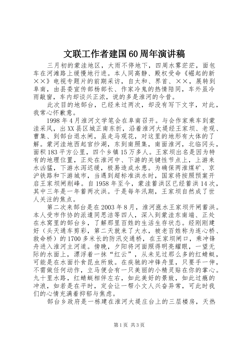 文联工作者建国60周年演讲稿_第1页
