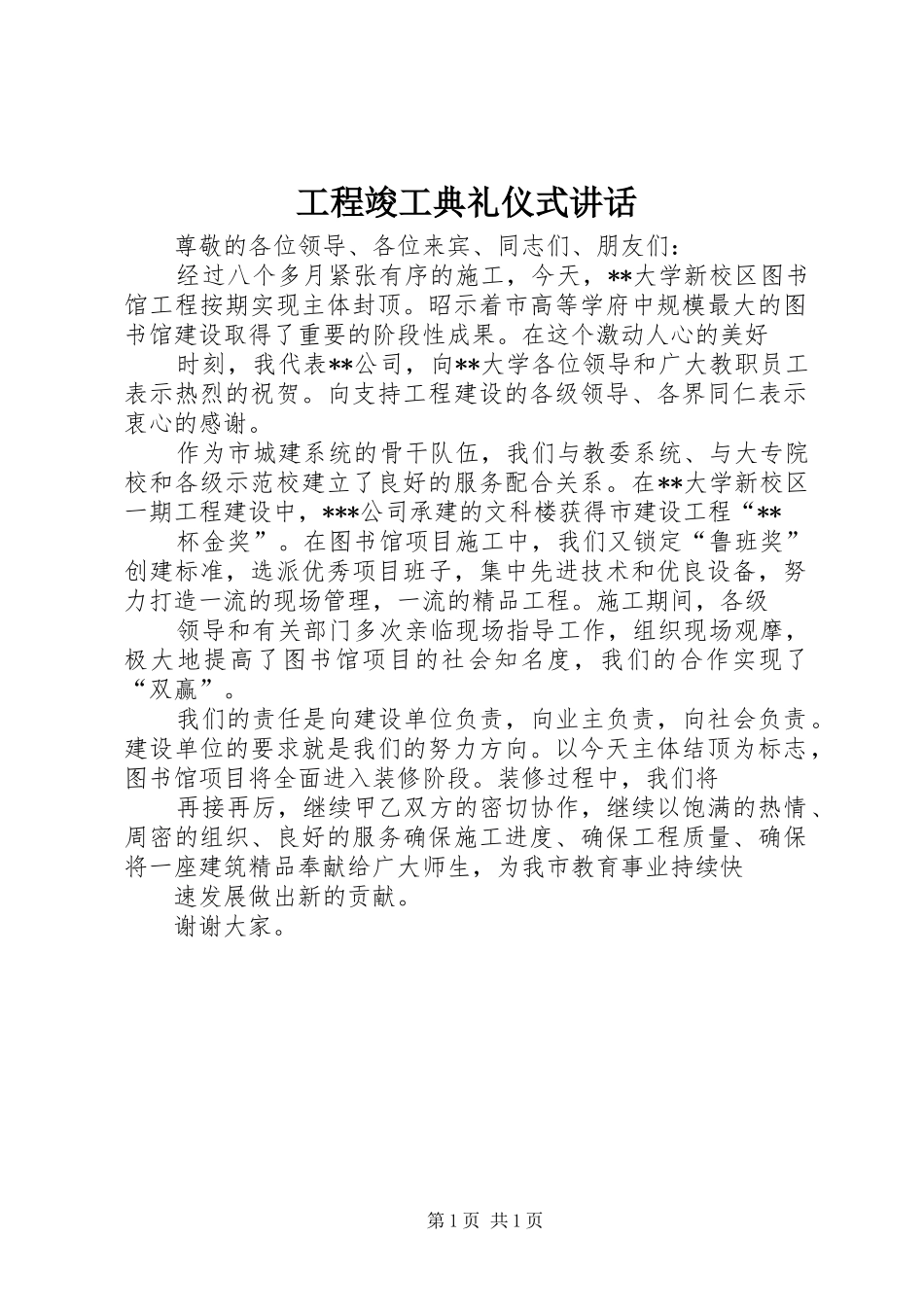 工程竣工典礼仪式讲话_第1页