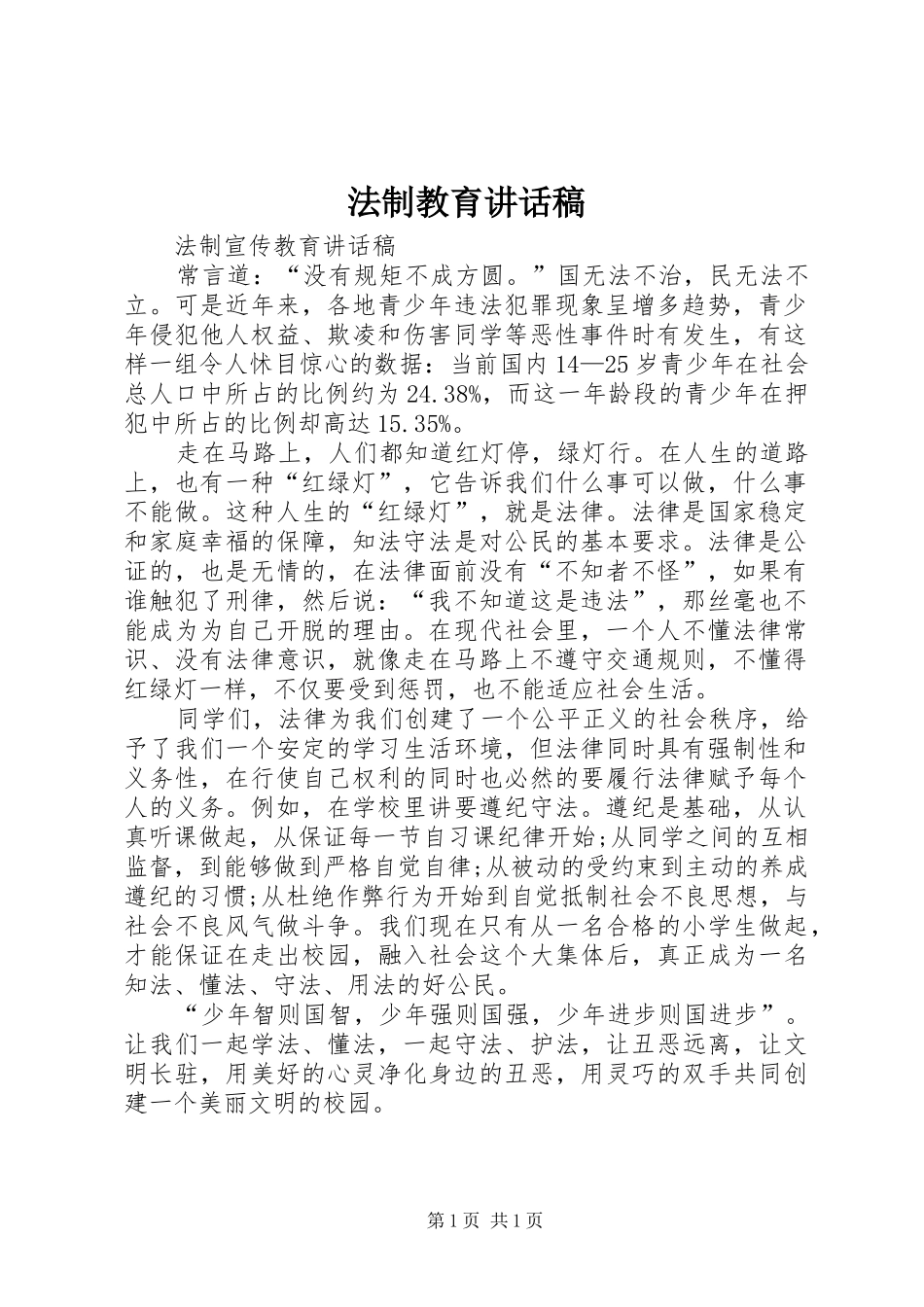 法制教育讲话稿_第1页