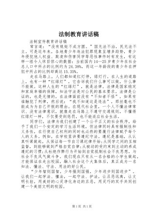 法制教育讲话稿