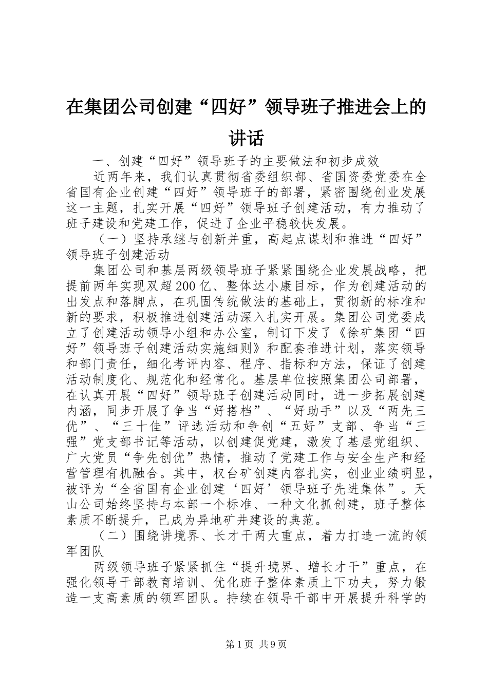 在集团公司创建“四好”领导班子推进会上的讲话_第1页
