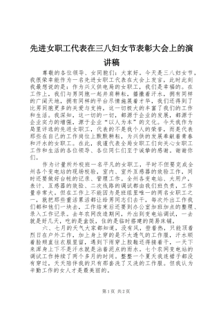 先进女职工代表在三八妇女节表彰大会上的演讲稿