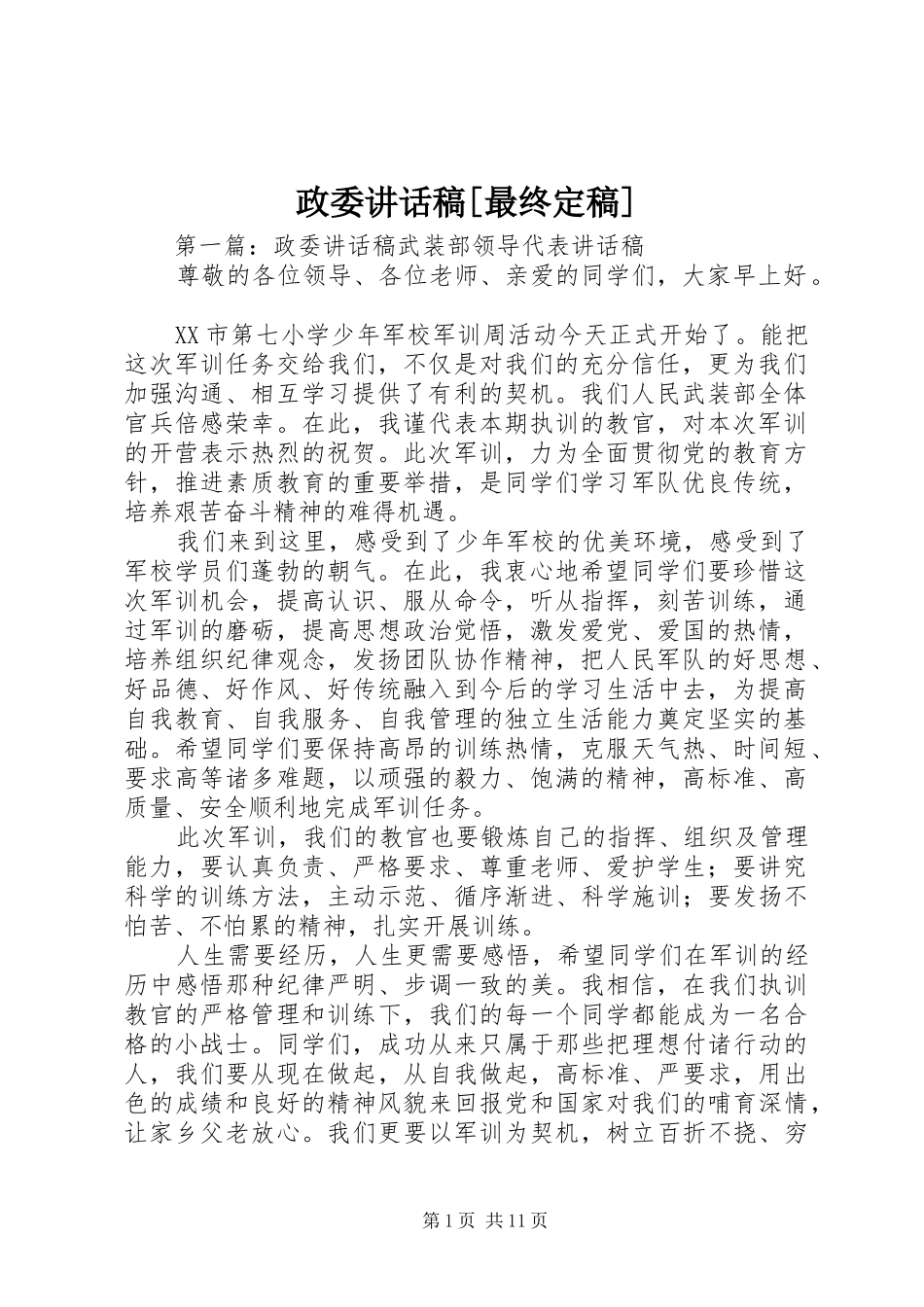 政委讲话稿[最终定稿]_第1页