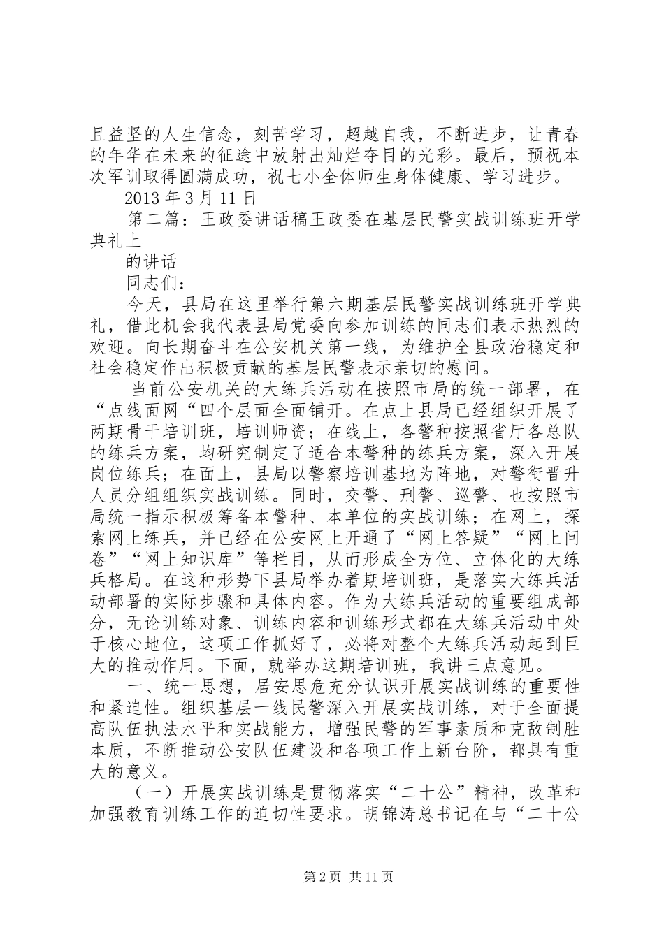 政委讲话稿[最终定稿]_第2页