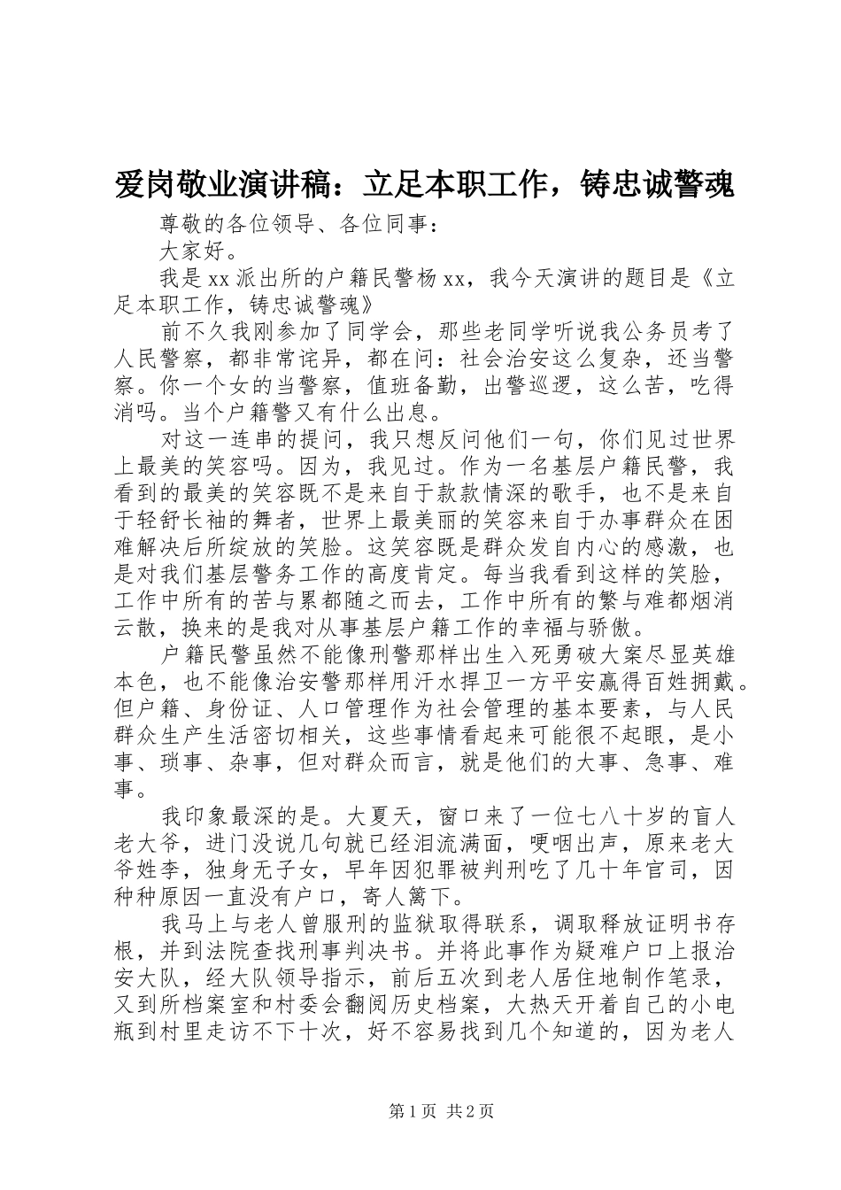 爱岗敬业演讲稿：立足本职工作，铸忠诚警魂_第1页